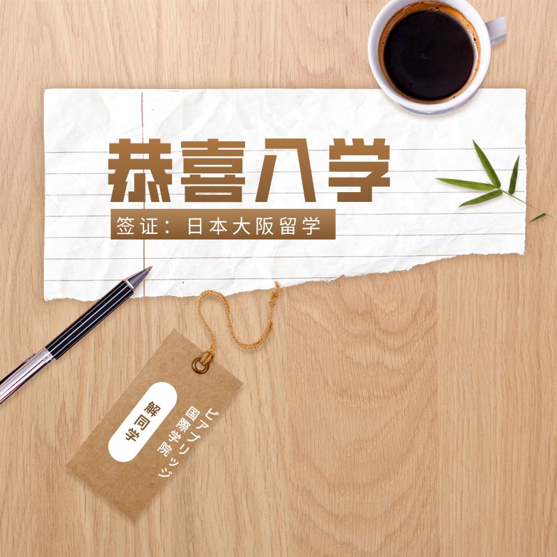 【日本留学】解同学【ピアブリッジ国際学院】