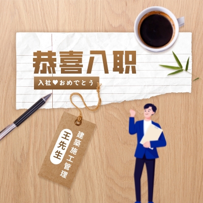 【人文】王先生【中国籍】【建筑施工管理岗位】
