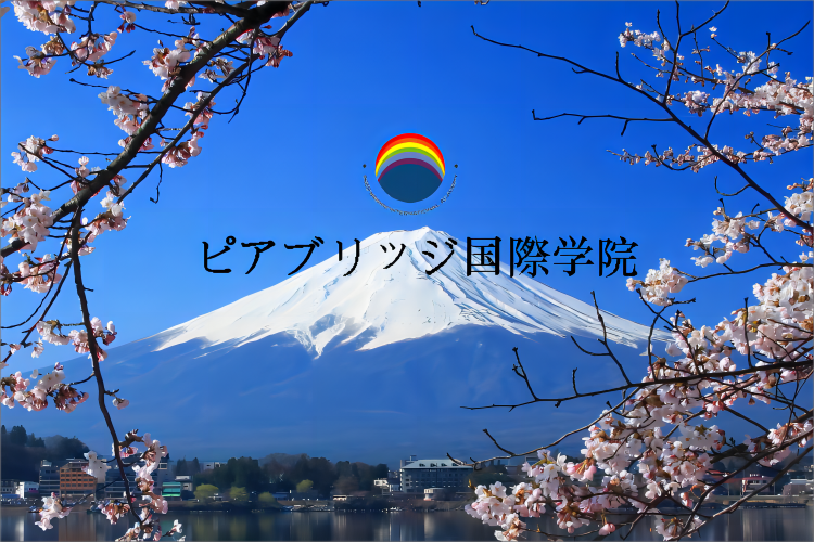 日本ピアブリッジ国際学院