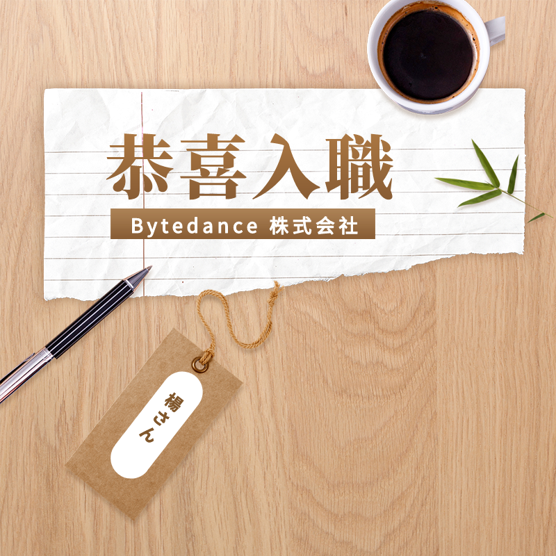 【人文】楊さん【中国籍】【Bytedance 株式会社】